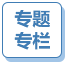 專題欄目